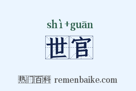 世官是什么意思的图片